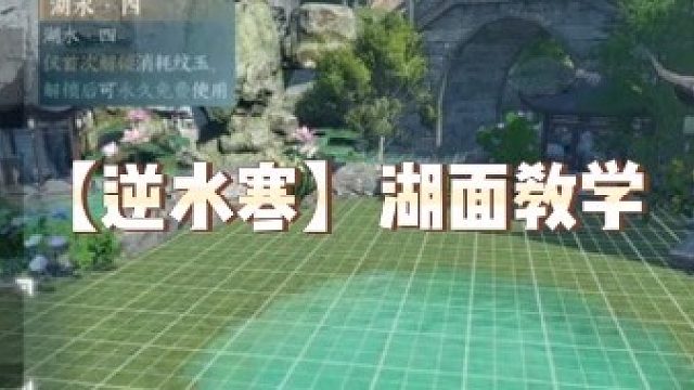 【逆水寒】湖面教学