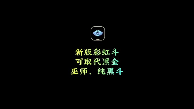 新彩虹斗篷展示，可取代蝙蝠、黑金、纯黑斗篷