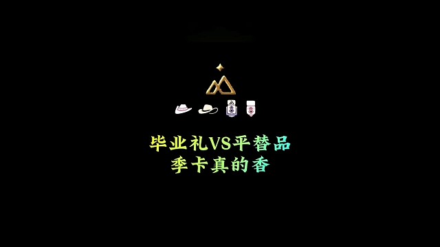 毕业礼VS平替品季卡真的香