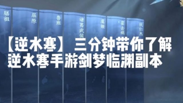 【逆水寒】三分钟带你了解逆水寒手游剑梦临渊副本