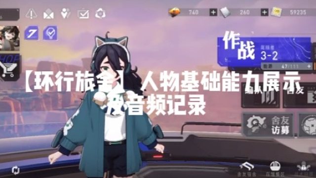 【环行旅舍】人物基础能力展示及音频记录