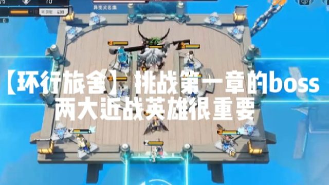 【环行旅舍】挑战第一章的boss两大近战英雄很重要