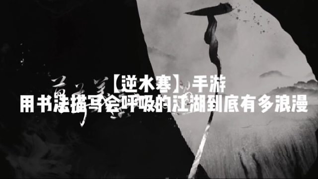 【逆水寒】手游用书法描写会呼吸的江湖到底有多浪漫