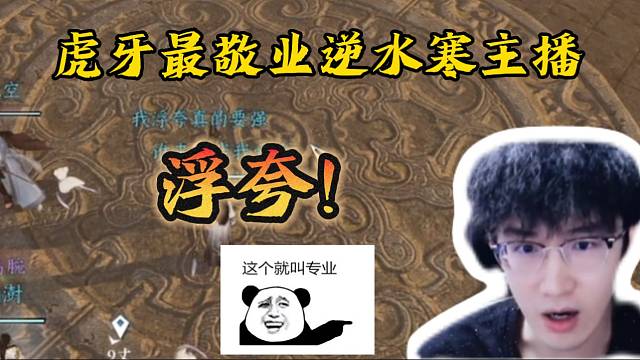 虎牙最敬业主播非浮夸所属！