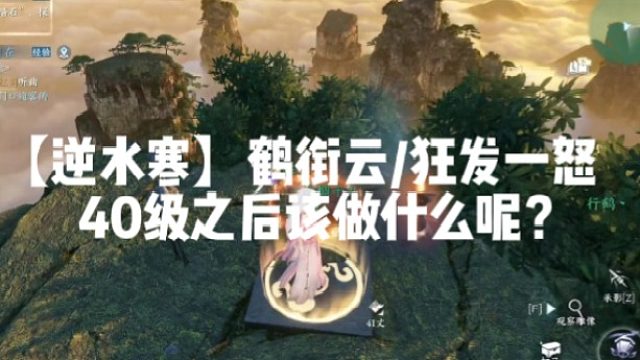 【逆水寒】鹤衔云/狂发一怒40级之后该做什么呢？