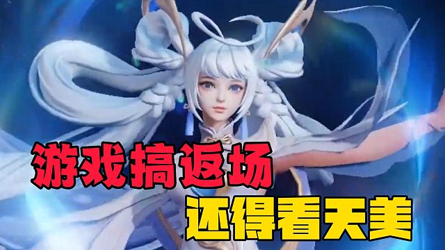 游戏搞返场，还得看天美！