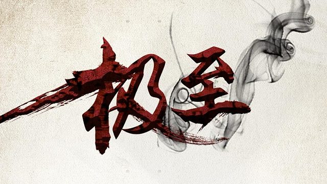 吸汤面-至极防守苍穹，反被手爆水晶，小坡心WX视角1