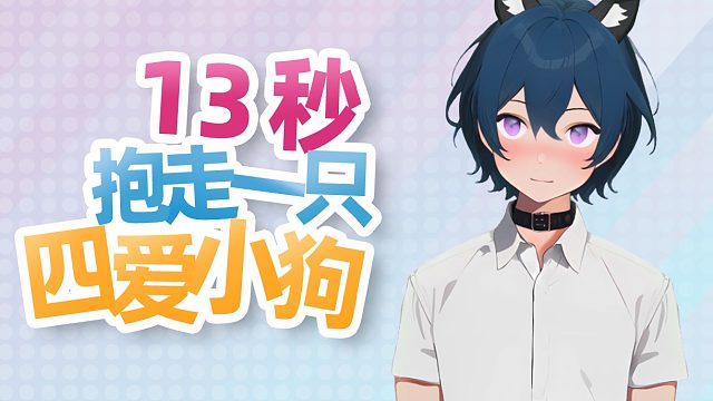 【新v】4i小狗？！13s抱走一只可爱狗勾❤️