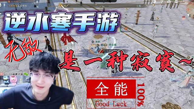 浮夸：无敌也是一种过错啊~弹幕：这B装的，猝不及防！#浮夸#逆水寒手游#虎牙