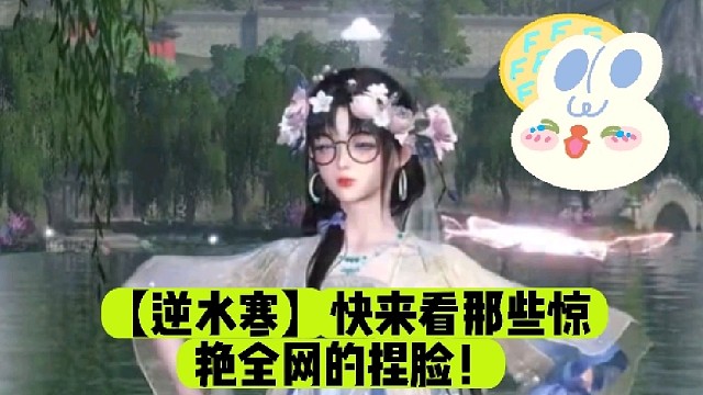 【逆水寒】快来看那些惊艳全网的捏脸！