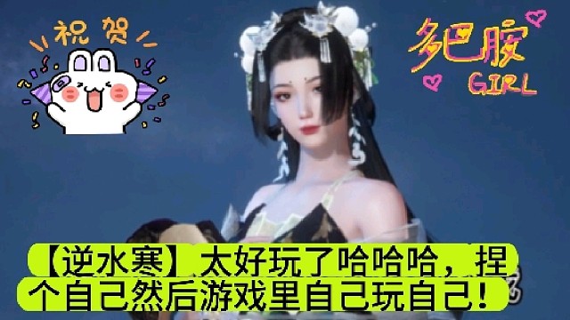 【逆水寒】太好玩了哈哈哈，捏个自己然后游戏里自己玩自己！