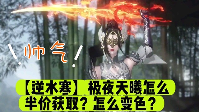 【逆水寒】极夜天曦怎么半价获取？怎么变色？