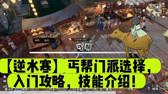 【逆水寒】丐帮门派选择，入门攻略，技能介绍！