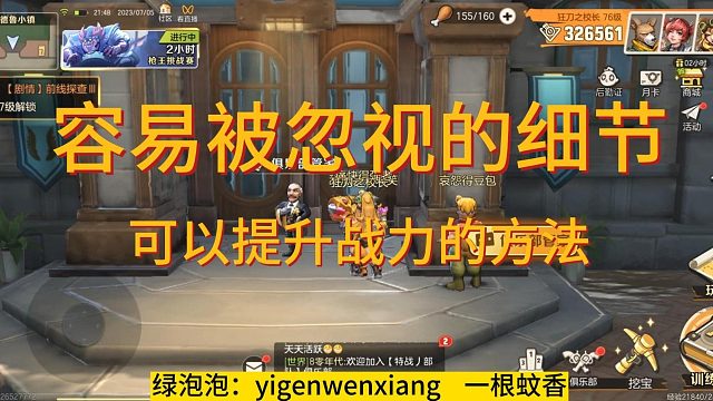 容易被忽视的细节，提升战力的办法