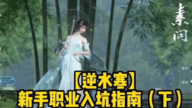 【逆水寒】新手職業(yè)入坑指南（下）