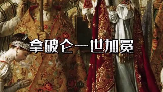 李鸿恩：第3402幅《拿破仑一世加冕》