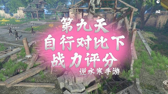 第九天，大家自动对比下战力评分-逆水寒手游