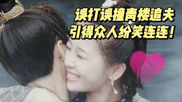 误打误撞青楼追夫，引得众人纷笑连连！