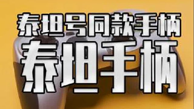 这可能是我距离亿万富翁最近的一次了泰坦号同款手柄F710见过没？