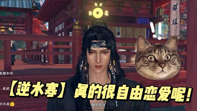 【逆水寒】真的很自由恋爱呢！