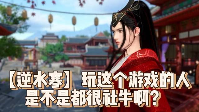 【逆水寒】玩這個游戲的人是不是都很社牛??？