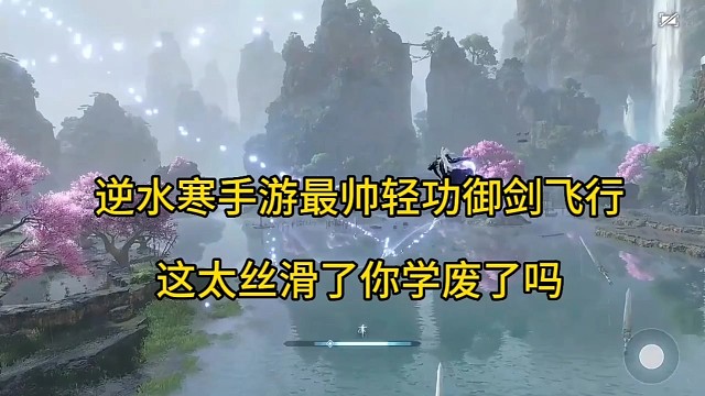 逆水寒手游最帅的轻功御剑飞行，这么丝滑你学废了吗