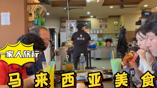 带父母和女友去马来西亚旅行，品尝当地早餐美食，大口吃个痛快！