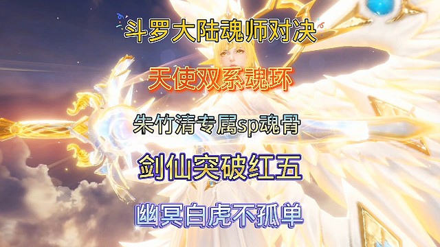 斗罗大陆魂师对决:天使千仞雪双系魂环上线！剑仙尘心突破红五！