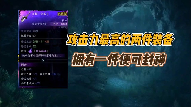 攻击力最高的两件装备!