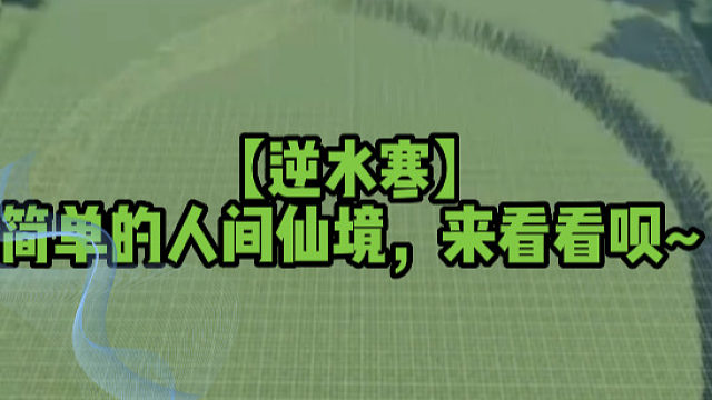 【逆水寒】简单的人间仙境，来看看呗~