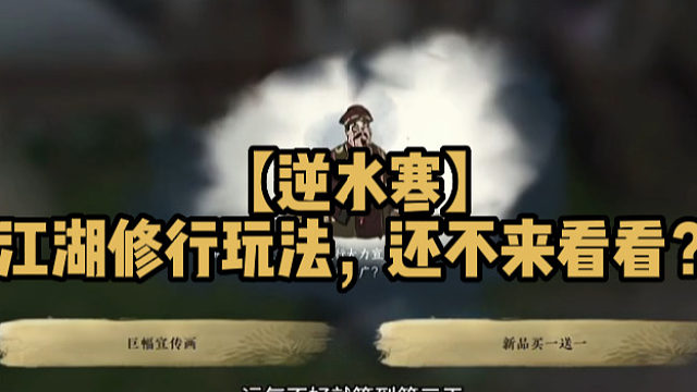 【逆水寒】江湖修行玩法，还不来看看？