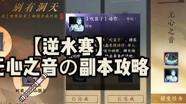 【逆水寒】无心之音の副本攻略