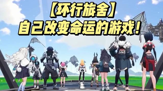 【环行旅舍】自己改变命运的游戏！