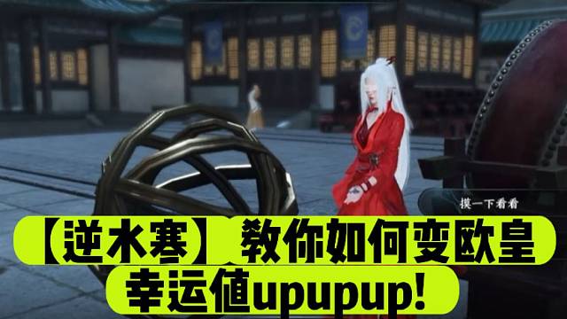 【逆水寒】教你如何变欧皇，幸运值upupup!