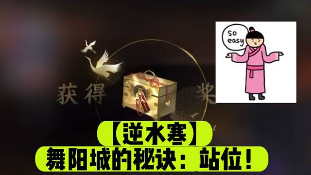 【逆水寒】舞阳城的秘诀：站位！