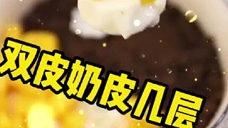 雙皮奶