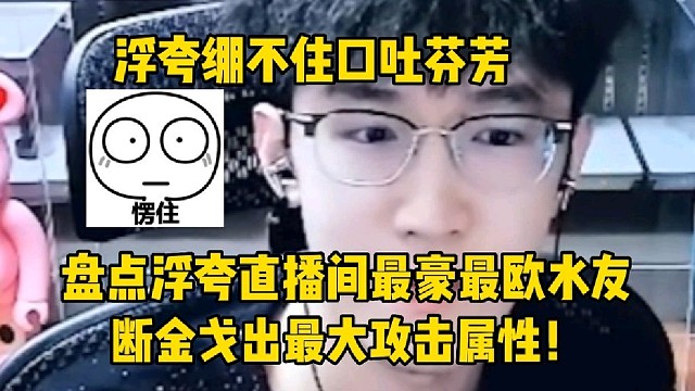 盘点浮夸直播间最豪最欧水友
断金戈出大攻属性浮夸激动到口吐芬芳！