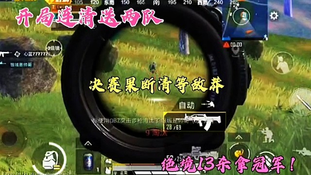 开局连清送两队，决赛果断清等敌莽，绝境13杀拿冠军！
