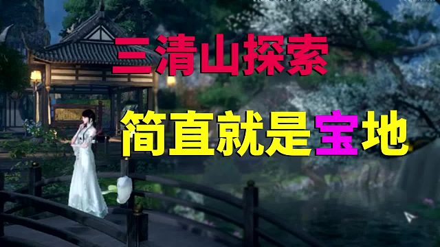 逆水寒手游：三清山探索，这里简直就是宝地