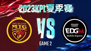 郑州MTG vs 上海EDG.M-2  KPL夏季赛