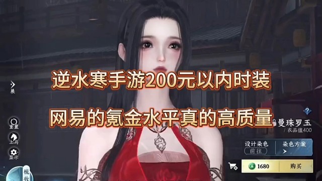 逆水寒手游200以内时装，网易的氪金水平真的高质量！
