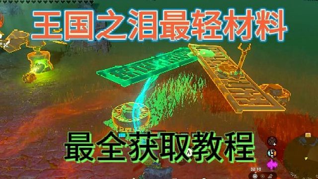 塞尔达传说王国之泪最轻材料获取教程