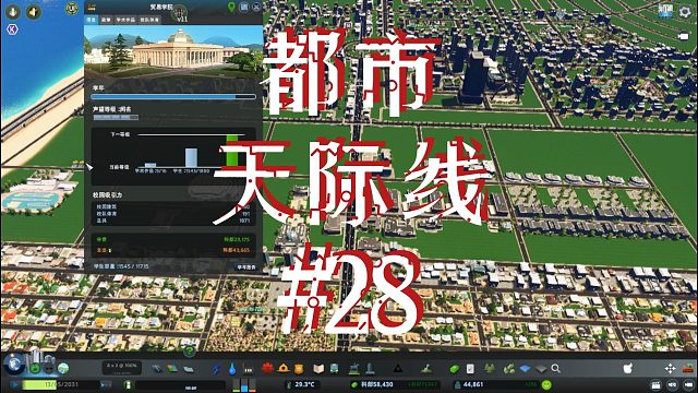 都市天际线28-完善大学设施提高城市教育水平