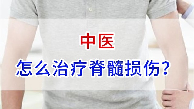 中医怎么治疗脊髓损伤?