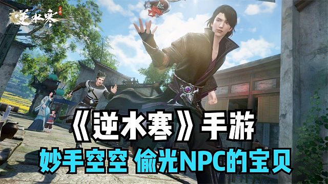 逆水寒手游：看NPC不爽？解锁妙手空空偷光他的东西