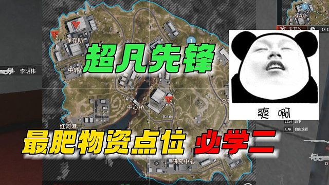 超凡先锋：红滩最肥物资点位，必学二！