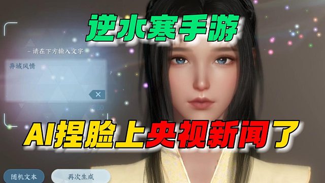 逆水寒手游：捏脸系统都上央视了？
