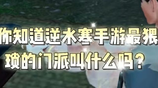 你知道逆水寒手游最猥琐的门派叫什么吗？