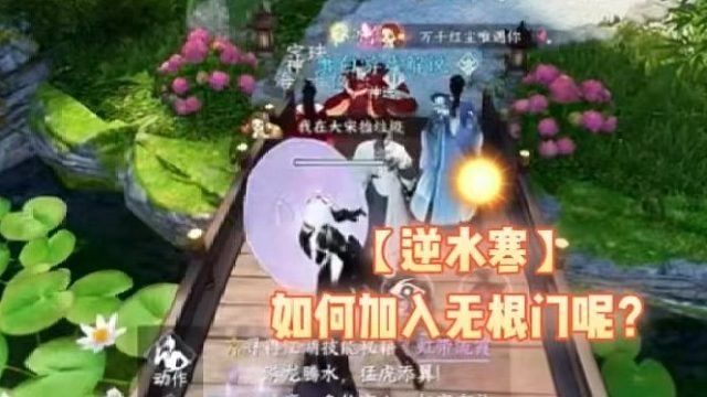 【逆水寒】如何加入无根门呢？