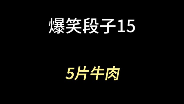 只要厨师刀工好，牛肉要多少有多少